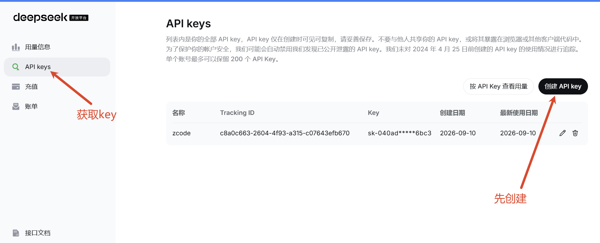 DeepSeek API keys 页面 - 点击右上角创建 API key