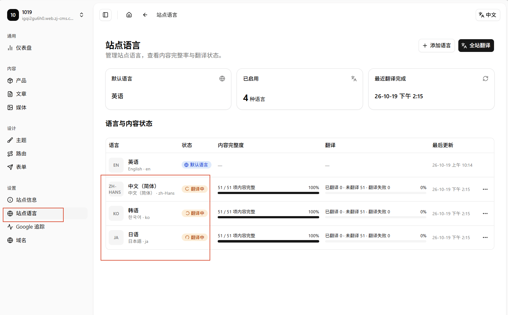 站点语言翻译进度页 - 新增中文、韩语和日语后显示翻译中状态与进度,完成后再检查前台