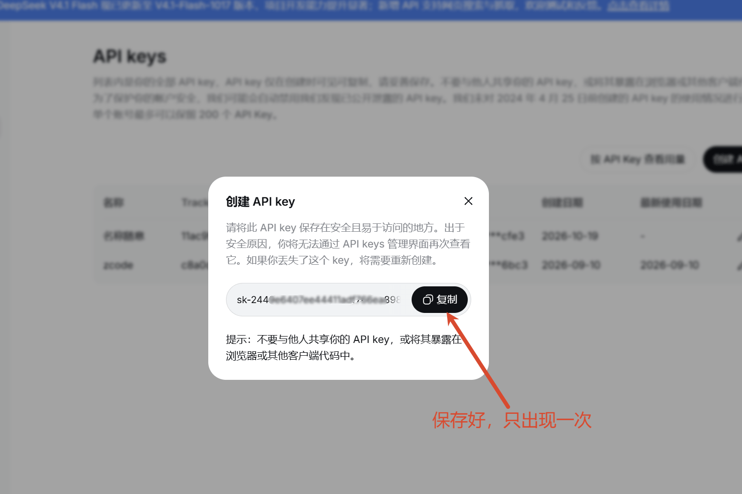 DeepSeek 创建 API key 成功对话框 - 点击复制按钮保存完整 Key,关闭后无法再次查看