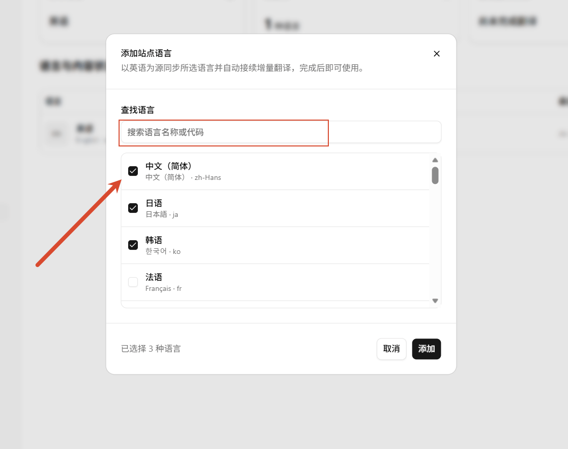 添加站点语言窗口 - 搜索语言名称或代码,勾选真正需要的语言后点击添加