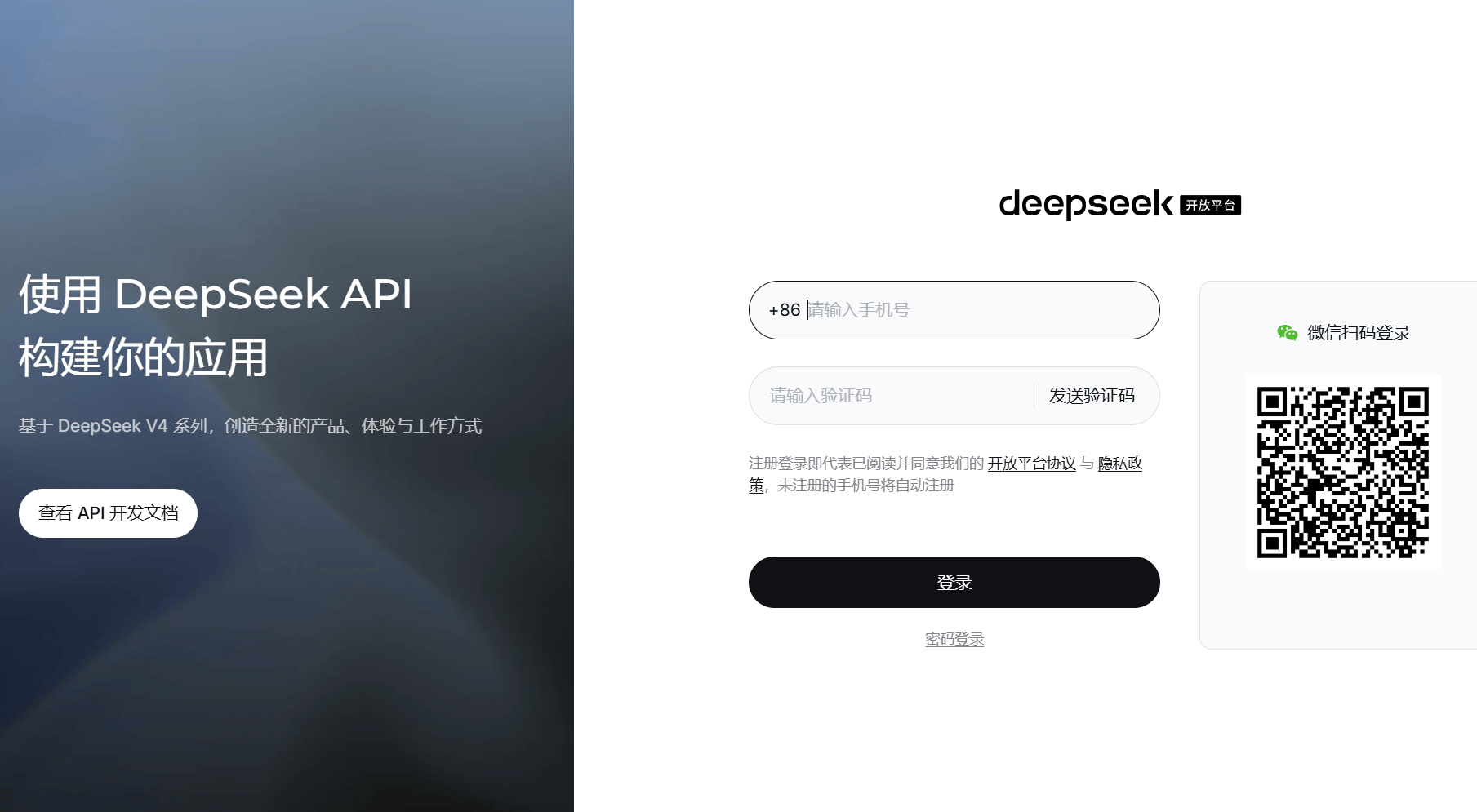 DeepSeek 开放平台登录页 - 输入手机号验证码或使用右侧微信二维码登录